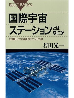 cover image of 国際宇宙ステーションとはなにか　仕組みと宇宙飛行士の仕事